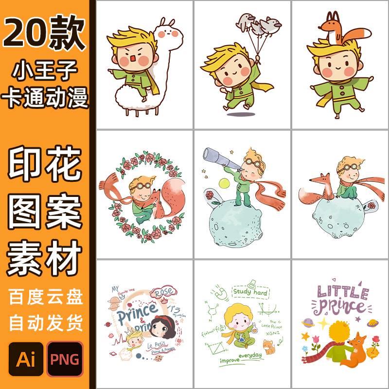 小王子卡通人物图案8305高清AI文件儿童插画展板手绘免扣PNG素材