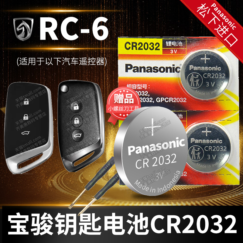 宝骏RC-6汽车钥匙电池原装CR2032原厂专用智能遥控器锁匙纽扣电子五菱宝俊RM6五 2022新款2019年19 22 1.5T