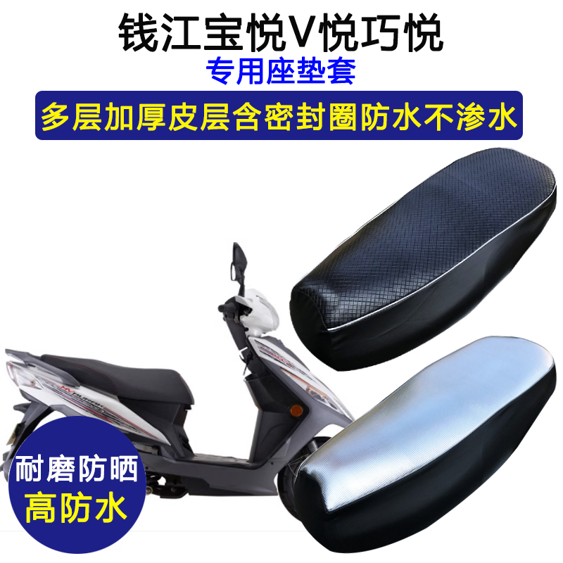 钱江宝悦专用踏板摩托车座垫套防水防晒QJ110T-8加厚耐磨皮坐垫套