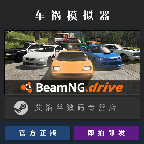 PC中文正版 steam平台 国区 游戏 BeamNG.drive 车祸模拟器 汽车