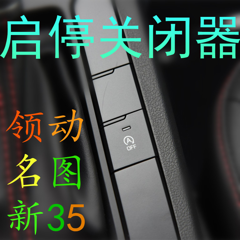 北京现代改装专用 菲斯塔 17名图 领动 ix35发动机启停自动关闭器