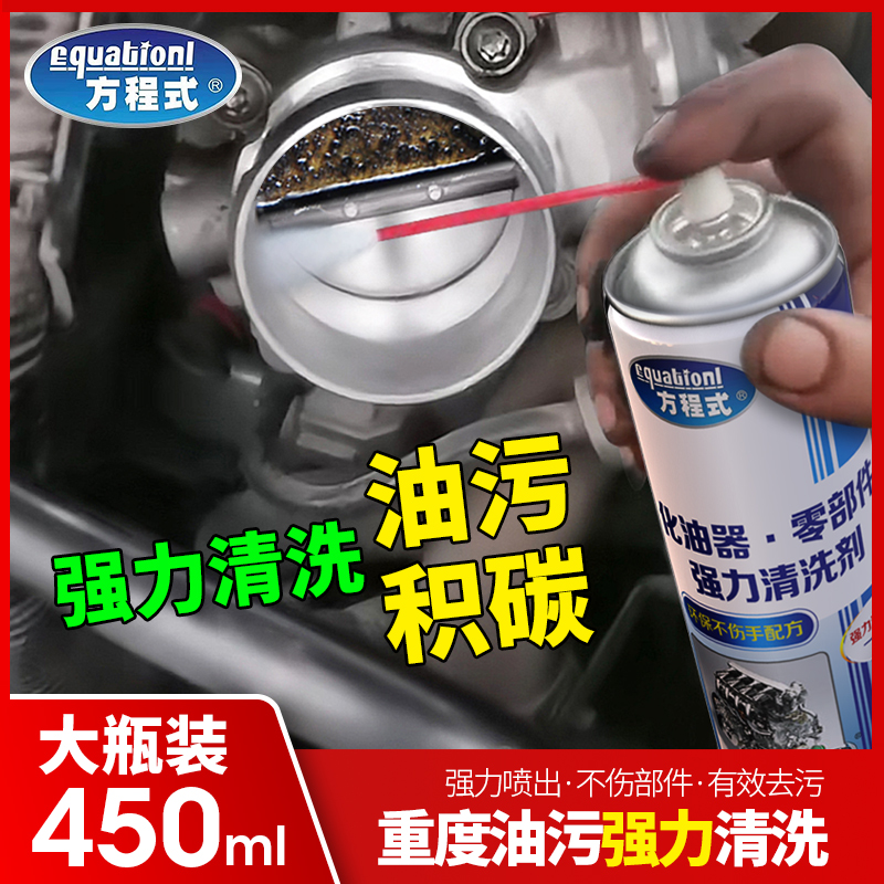 化油器强力清洗剂汽车节气门积碳摩托车零部件机械油污去除化清剂