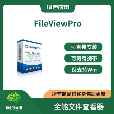 FileViewPro 电脑全能文件格式查看器 支持win系统多种格式新版本