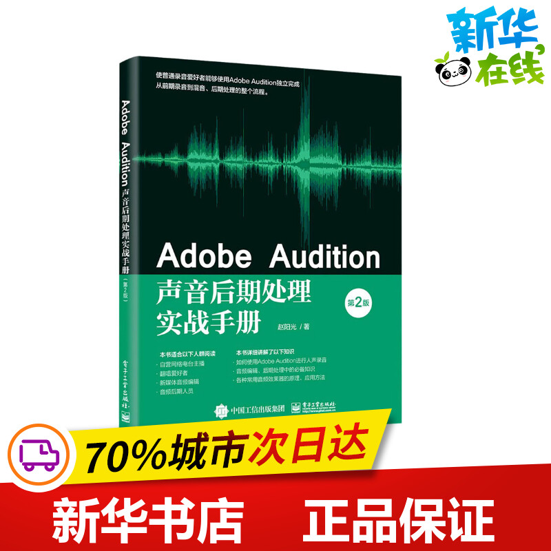 Adobe Audition声音后期处理实战手册 第2版 赵阳光 著 图形图像/多媒体（新）专业科技 新华书店正版图书籍 电子工业出版社