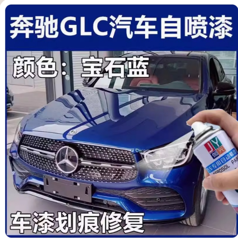 奔驰GLC汽车蓝色自喷漆宝石蓝补漆笔车漆划痕修复原厂配方无色差
