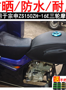 摩托车油箱套适用于宗申ZS150ZH-16E三轮车 防晒防水油箱罩皮罩