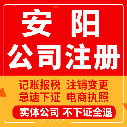 安阳公司注册林州滑县汤阴内黄个体工商营业执照代办注销变更