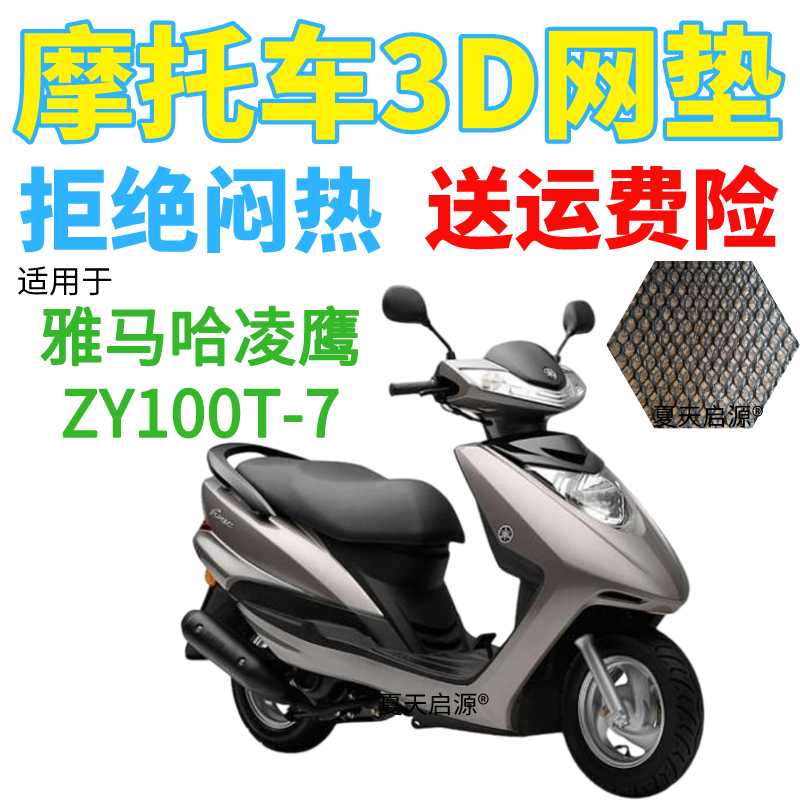 适用雅马哈凌鹰ZY100T-7踏板摩托车防水坐垫套加厚3D网状防晒座套
