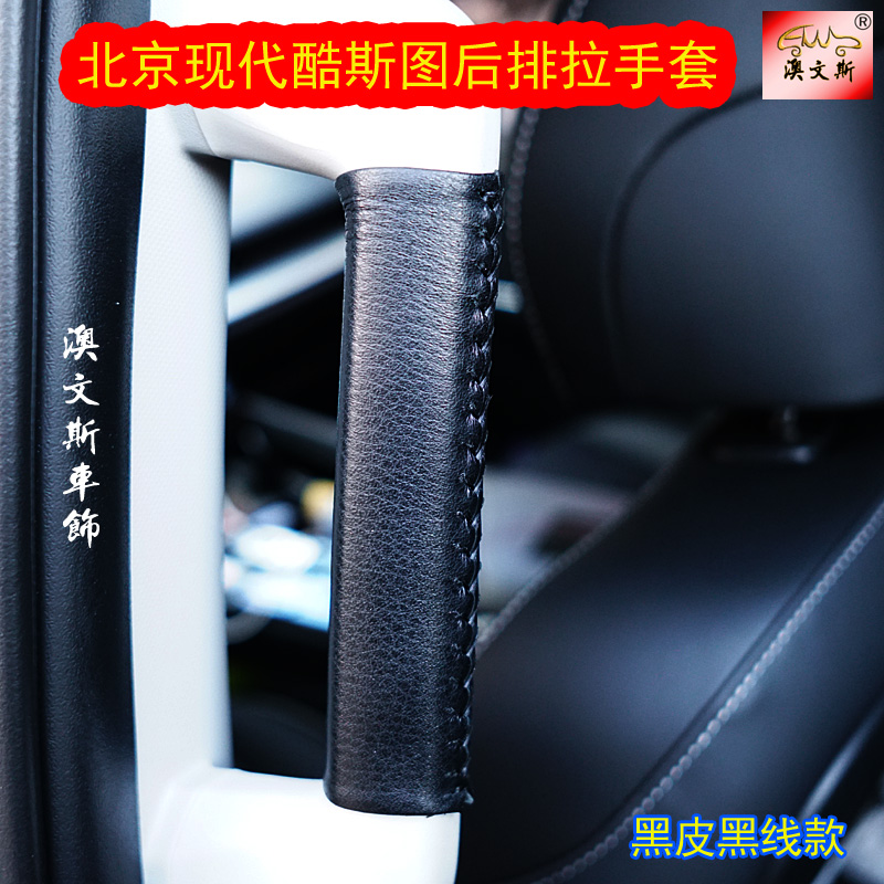 适用于北京现代酷斯图车型专用后排扶手套 拉手套 手缝真皮手扶套