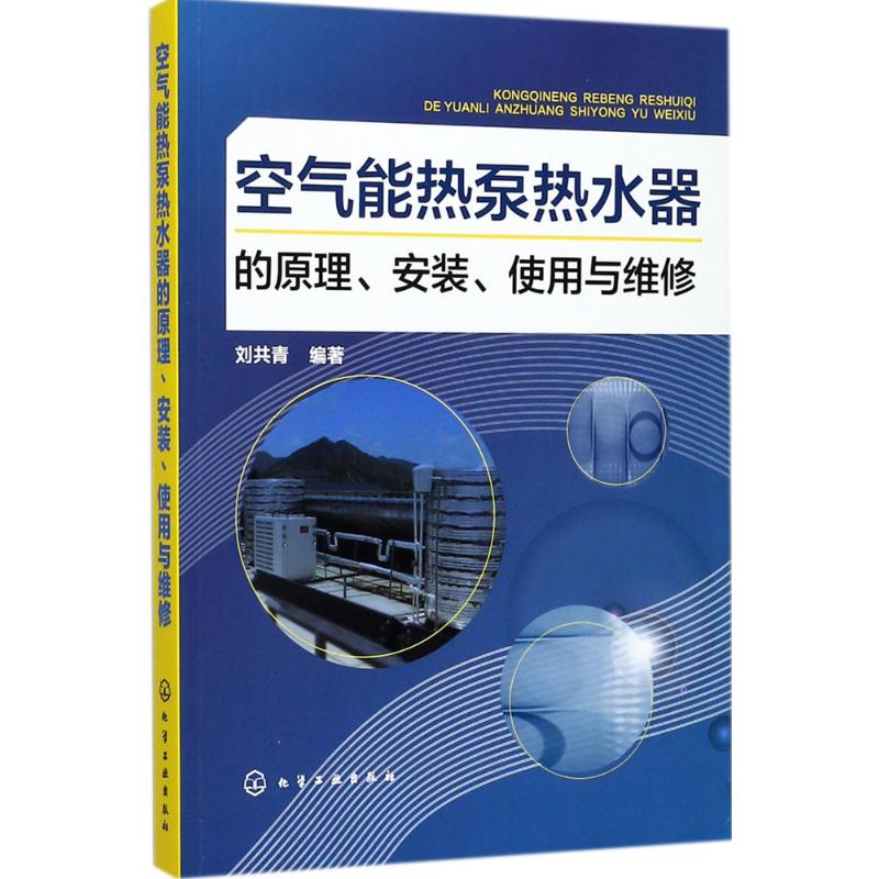 【正版包邮】 空气能热泵热水器的原理、安装、使用与维修 刘共青 化学工业出版社