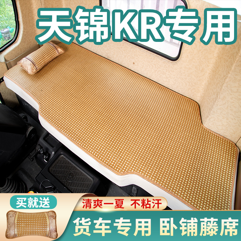 东风天锦kr245驾驶室装饰230专用品国五凉垫夏季自卸车卧铺垫凉席
