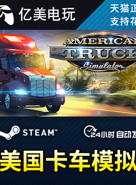 PC正版 steam游戏 美国卡车模拟 American Truck Simulator