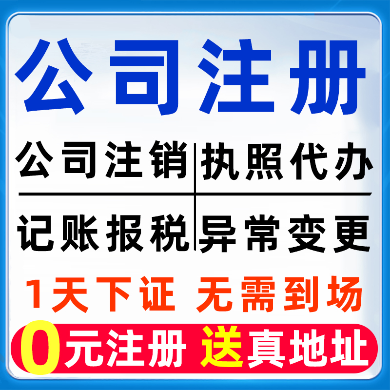 深圳公司注册广州电商营业执照代办理记账报税注销减资年检变更