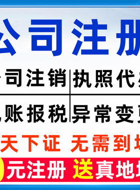 深圳公司注册广州电商营业执照代办理记账报税注销减资年检变更
