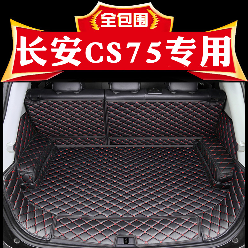 长安CS75后备箱垫全包围cs55尾箱垫子专用2018新款cs75汽车改装饰