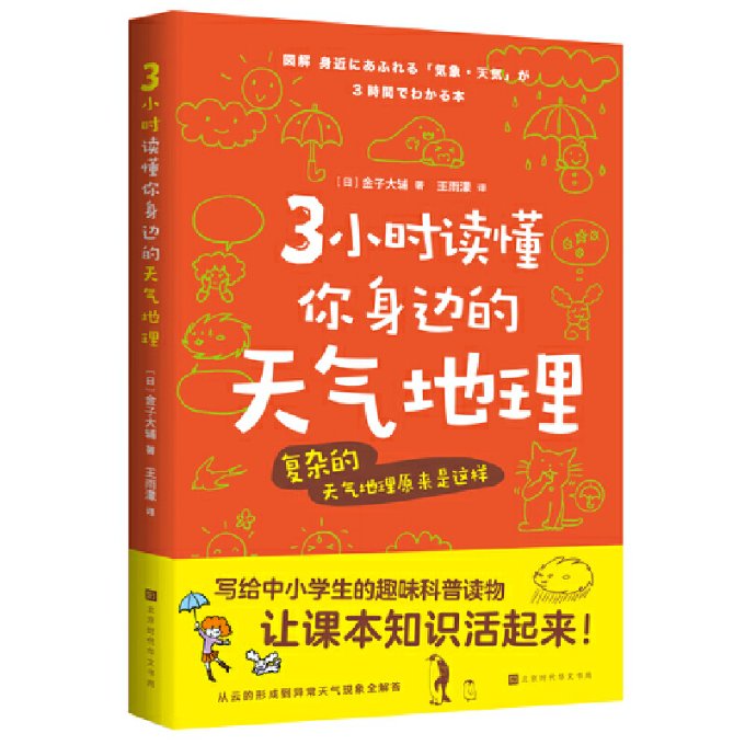3小时读懂你身边的天气地理北京时代华文书局9787569945751