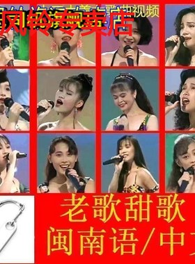 十二大美女歌曲U盘闽南语台语专辑爱拼才会赢爱情的骗子音视频mp4