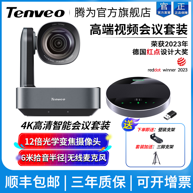 Tenveo腾为视频会议摄像头4K高清会议摄像机12倍光学变焦广角会议室摄影头腾讯远程设备USB免驱钉钉会议终端