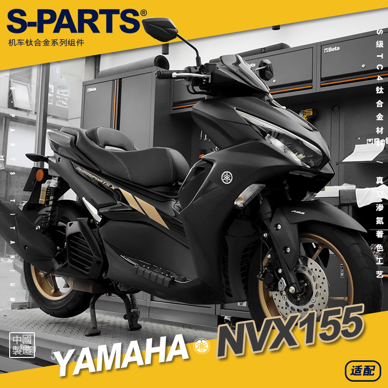 SPARTS NVX155 YAMAHA雅马哈 钛合金螺丝 摩托车套装螺钉金 斯坦