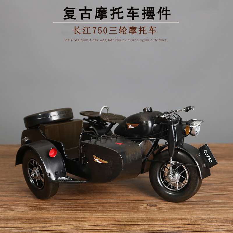 复古怀旧铁艺长江750三轮摩托车汽车模型摆件客厅酒吧装饰工艺品