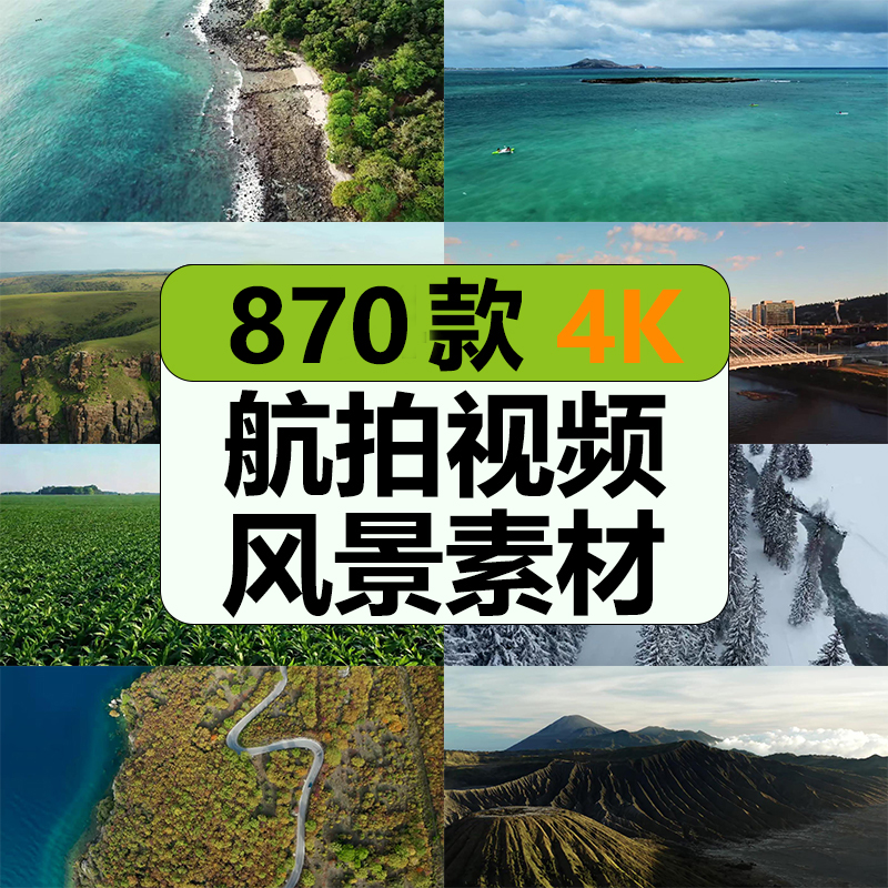4K超高清航拍短视频素材自然风景大海山川河流湖泊抖音自媒体剪辑