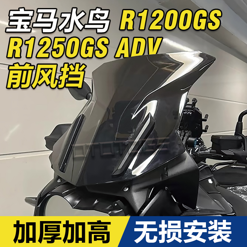 宝马R1250GS R1200GS ADV 水鸟风挡摩托车加高挡风玻璃支架改装件