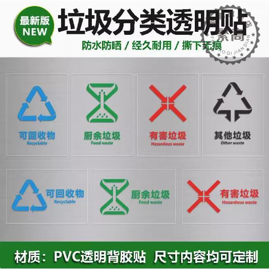 新款垃圾分类标识贴纸透明可回收有害厨余其他垃圾标识贴干垃圾湿垃圾箱透明可以移动标签贴垃圾分类宣传提示