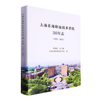 上海东海职业技术学院30年志:1993-2023