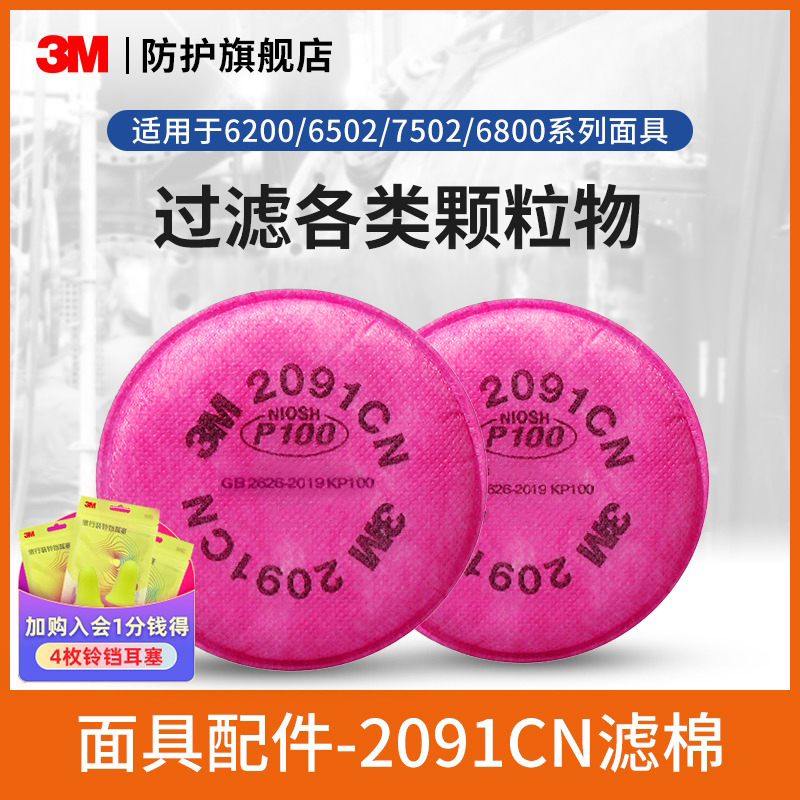 3M过滤棉2091CN防颗粒物P100有机气体蒸气异味油漆苯防尘防焊烟