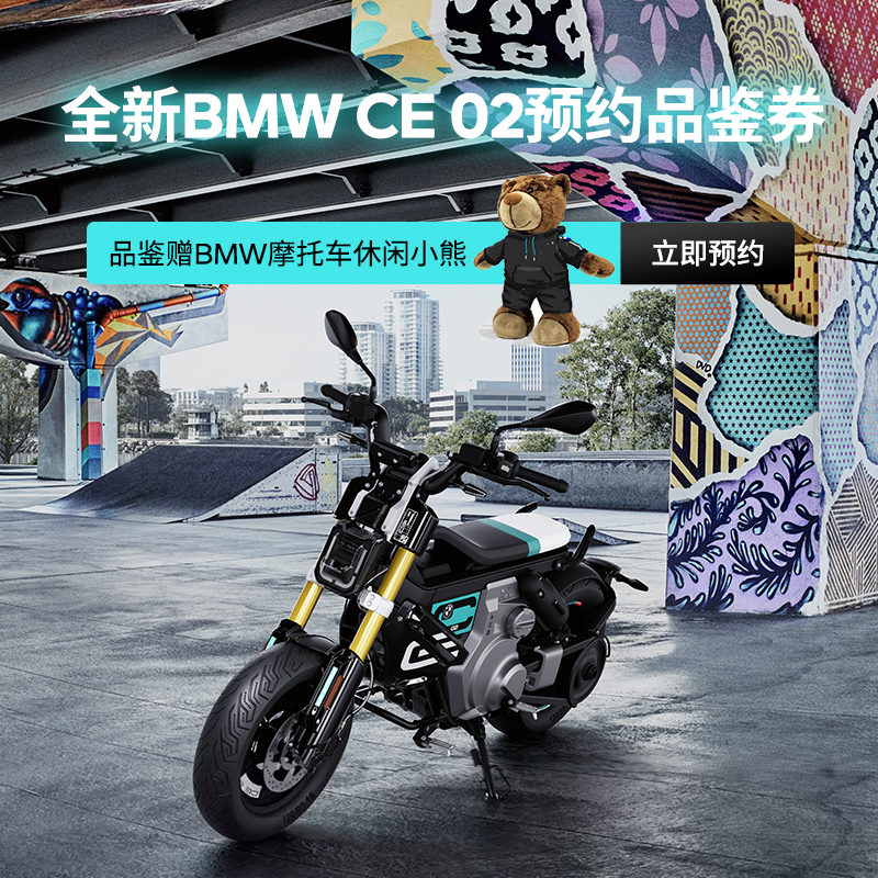 宝马/BMW摩托车 全新BMW CE 02 预约品鉴券