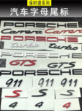 保时捷macanS车标帕拉梅拉911卡宴718改装黑色后尾箱英文字母标志