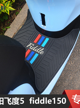 适用三阳飞度5fiddle150摩托车脚垫橡胶脚踏垫防滑踏板垫改装配件