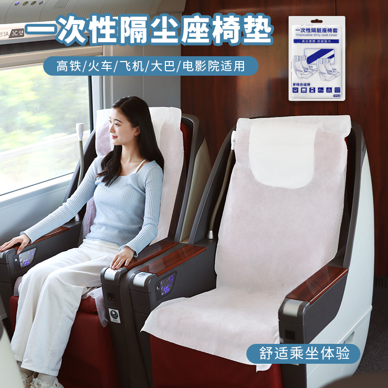 隔脏一次性座椅套高铁飞机汽车座椅垫便携座套火车坐垫套座位套