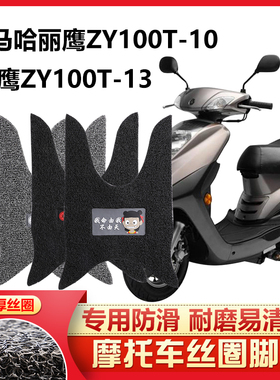适用于 雅马哈丽鹰ZY100T-10悦鹰ZY100T-13踏板摩托车脚踏垫防滑