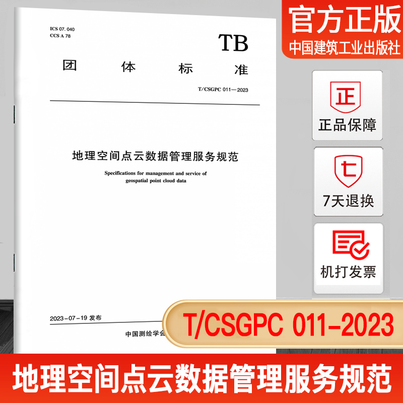 2023年新标 T/CSGPC 011-2023 地理空间点云数据管理服务规范 团体标准 中国建筑工业出版社