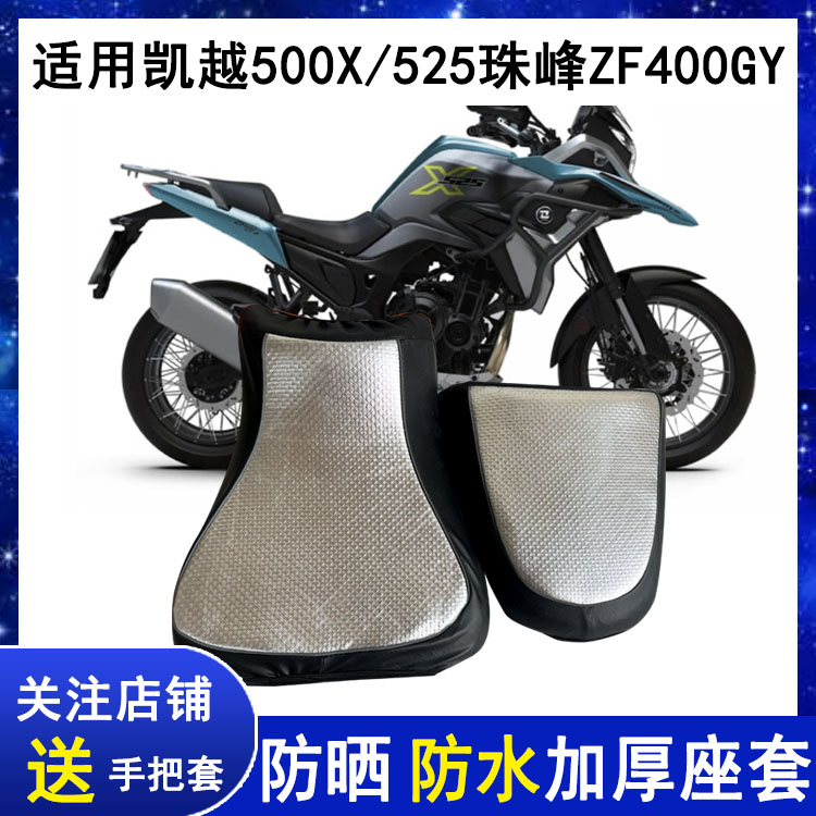 适用凯越525X座套摩托车珠峰ZF400GY坐垫套防晒防水皮革500X坐罩