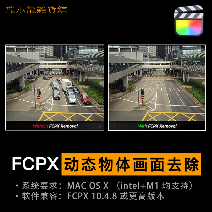 FCPX动态物体画面删除跟踪工具Removal视频擦除去多余插件支持m1