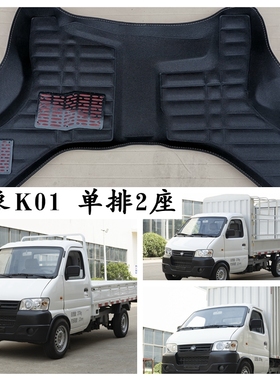 万象K01脚垫专用纯电动单排小货车厢式运输车2两座前排主副驾驶垫