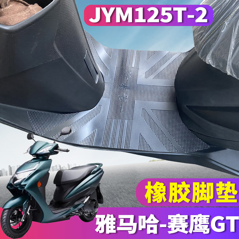 适用于建设雅马哈赛鹰GT脚垫国四电喷踏板车橡胶垫塞鹰JYM125T-2C