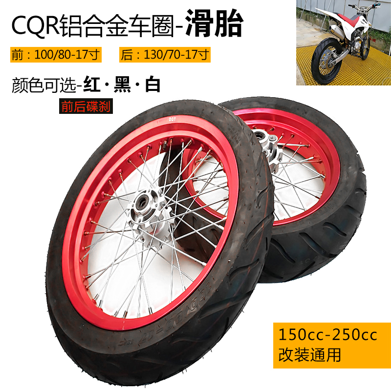 CQR150 250越野摩托车改装前后17寸轮毂车圈铝合金轮网滑胎公路胎