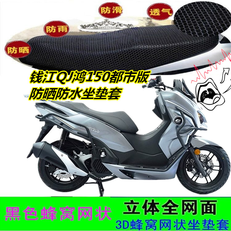 适用钱江QJ鸿150都市版摩托车坐垫套皮革网状防晒防水蜂窝座包套