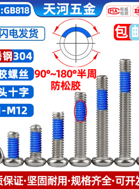 304不锈钢圆头十字点胶防松防震螺纹胶螺栓带胶涂蓝胶螺丝M1-M10