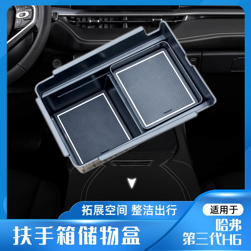 哈弗H6第三代全新扶手箱储物盒 升级款手扶箱内推拉式置物盒用品