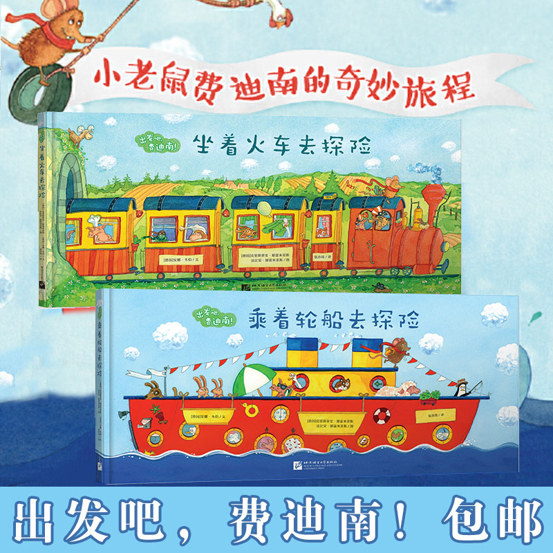 【当当网 正版书籍】出发吧费迪南 坐着火车去探险 乘着轮船去探险 少儿探险冒险故事中文绘本 锻炼想象力勇气幽默勇敢亲子游戏
