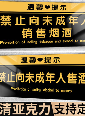 禁止向未成年人销售烟酒提示牌不向未成年人出售酒标识牌禁止吸烟禁止饮酒指示牌严禁入内下单亚克力标志标牌