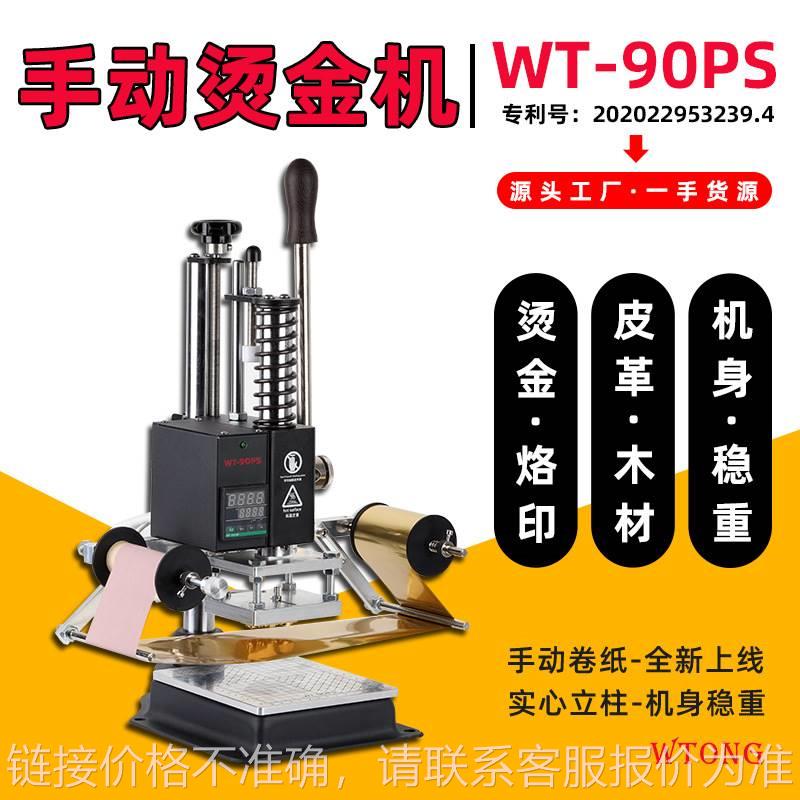 文通新款小型手动台式烫金机PU皮革木材压唛烫印LOGO烙印机WT90PS