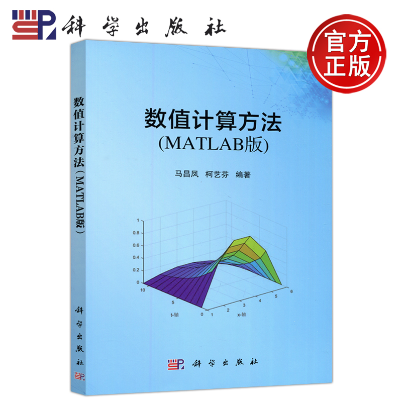 现货包邮 科学 数值计算方法 MATLAB版 马昌凤 柯艺芬 科学出版社