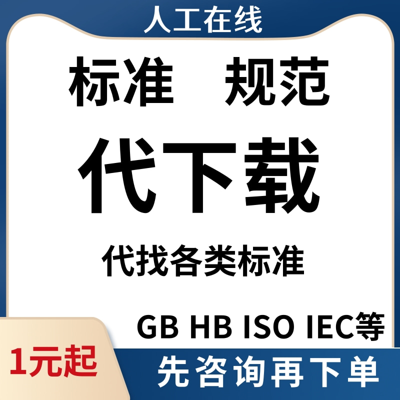 标准规范代下载国内国外国标行标GBHBISO文件代找下载