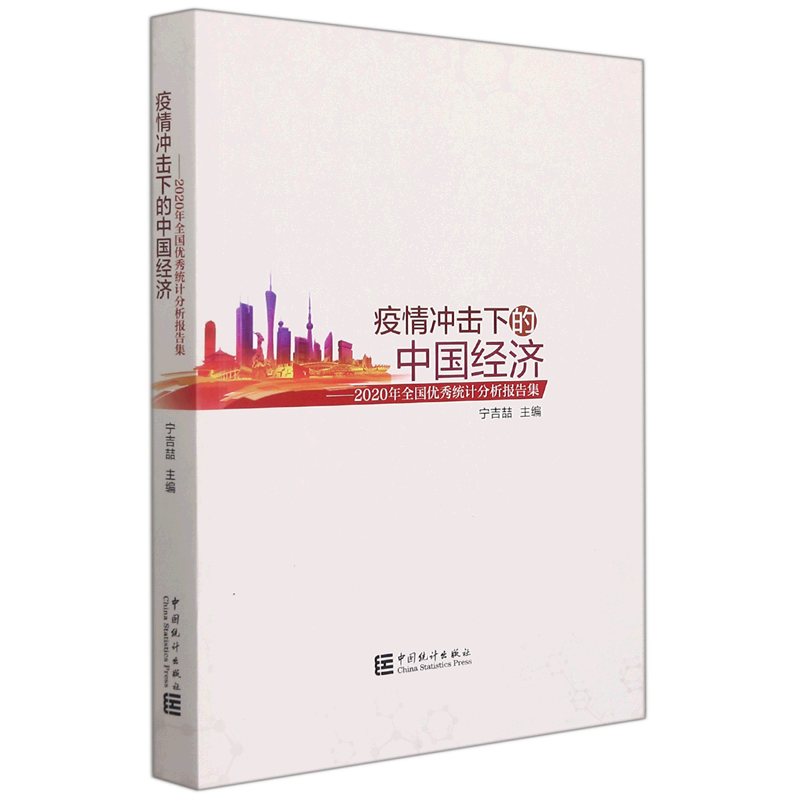 疫情冲击下的中国经济:2020年全国优秀统计分析报告集