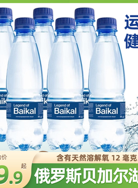俄罗斯进口丽珍贝加尔饮用天然水贝加尔湖水源便携装水饮料整箱